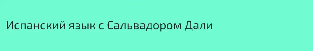 Испанский язык с Сальвадором Дали